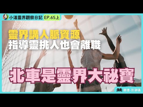 The spirit world talks about connections and resources; even guiding spirits who choose their peo...