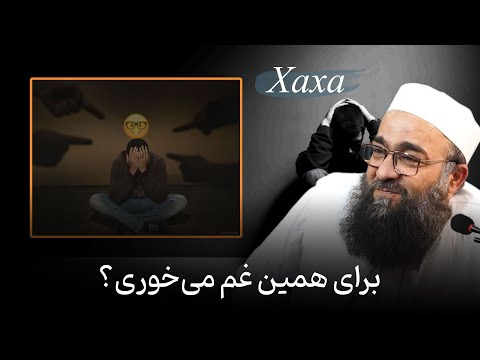 غم‌های الکی و خنده‌دار جامعه🎙️مولانا بهزاد فقهی