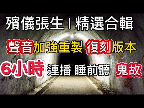 殯儀張生  | 重製復刻版|可睡前連播6小時 #精選鬼故 #灵异故事 #ghost #怪談 #講鬼故