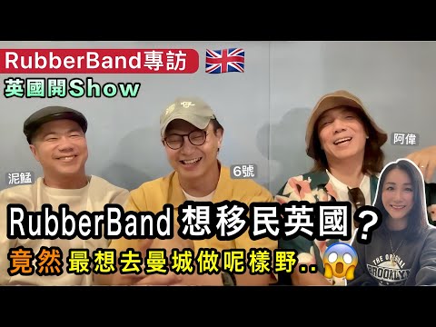 RubberBand專訪｜英國巡演前大爆心聲：竟然諗住移民＋曼城最想做呢樣野！