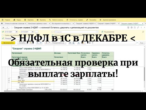 НДФЛ в декабре в 1С: что надо обязательно проверить при выплате зарплаты за ДЕКАБРЬ?