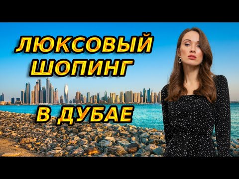 Люксовый шопинг в Дубае | PRADA, BURBERRY, SAINT LAURENT, HERMES, LOEWE, MASSIMO DUTTI