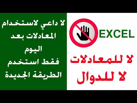 لا لمعادلات ودوال الاكسل
