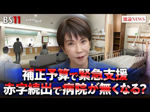 【医療】補正予算で緊急支援も！ 医療崩壊を防ぐ処方箋は？　ゲスト：今枝宗一郎（自民党衆院議員／大学病院を支援する議員連盟事務局長）清水大輔（医療ジャーナリスト）BS11　インサイドOUT　11月27日