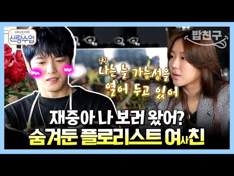 [#밥친구] (아직은) 친구 사이지만 가능성은 늘 열려있다?! 김재중의 플로리스트 여사친! | 요즘남자라이프 신랑수업 61 회