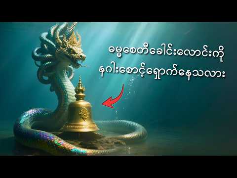 ဒဏ္ဍာရီတွေထဲက နဂါးများကို လေ့လာကြည့်ရအောင် - The History of Myanmar Dragons