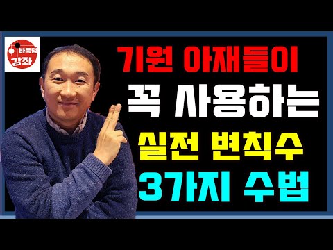 기원 아재들이 꼭 사용하는 실전 변칙수 3가지~