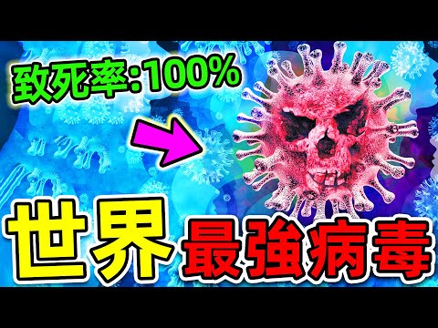 全世界最危險的10種病毒！天花只排第10，艾滋病排第4，第一名堪稱人類“終極殺手”，99%的人都不知道。|#世界之最top #世界之最 #出類拔萃 #腦洞大開 #top10 #最危險病毒