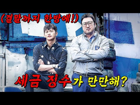 물리적으로 돈 뜯어낼것 같은🔥동석이형🔥이 평화적으로(?) 나쁜놈들 세금 뜯으러 다니는 드라마!! 결말까지 몰아보기