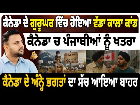 ਪੰਜਾਬੀਆਂ ਨੇ ਕੈਨੇਡਾ ‘ਚ ਇਹ ਕੀ ਕਰ ਦਿੱਤਾ? ਸਾਰੇ ਹੈਰਾਨ #karanaulakh #backtomotherlandpunjab #canada