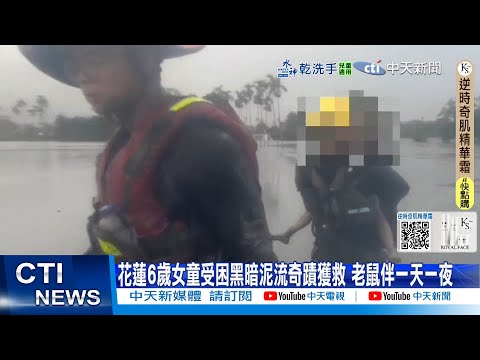 【每日必看】花蓮6歲女童受困黑暗泥流奇蹟獲救 老鼠伴一天一夜｜光復嬤遭泥流吞噬 鄰悲憶她死前"先將狗狗趕上樓" 20250927
