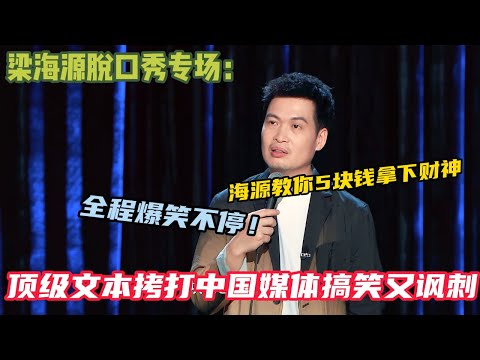 【脱口秀纯享】梁海源脱口秀专场深度尺度拉满 ! 海源教你5块钱拿下财神！顶级文本拷打中国媒体搞笑又讽刺！#脱口秀 #搞笑 #梁海源