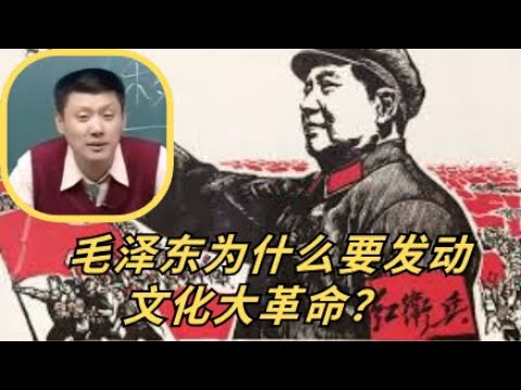 袁腾飞_毛泽东为什么要发动文化大革命？#china #chinesehistory #搞笑 #分享 #history #毛泽东#袁腾飞#文革#中国