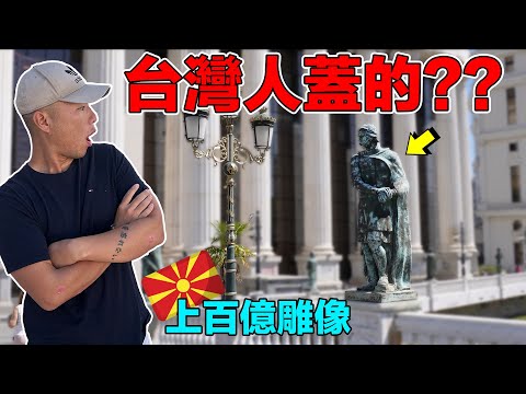 【北馬其頓】台灣政府的稅收都拿去幫別的國家蓋雕像？納稅人民知情嗎？上百億雕像的背後其實是深不見底的政治油水！｜This is how foreign politicians launder money