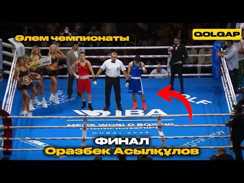 ӘЧ-2025. ФИНАЛ! 57 келі. Оразбек Асылқұлов vs Хусравхон Рахимов (Тәжікстан)