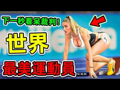 全世界最美的10個女運動員！志田千陽只排第10，第1名不僅漂亮，更連續6年評為“全球最性感女神”。|#世界之最top #世界之最 #出類拔萃 #腦洞大開 #環球之最 #top10 #最美運動員