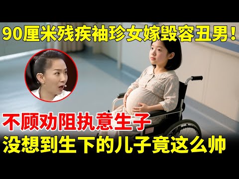 90厘米残疾袖珍女嫁毁容丑男！不顾劝阻执意生子，没想到生下的儿子竟这么帅 神似王鹤棣【王芳王为念访谈】#胥保辉 #彭康丽