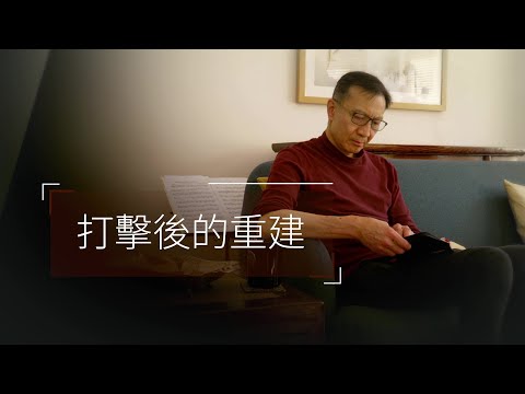 恩雨之聲香港版　《打擊後的重建》李啟穎 - 粵語
