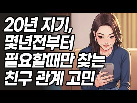 고민사연, 20년지기인데 몇 년전부터 필요할때만 찾는 친구 어쩌죠? | 인간관계