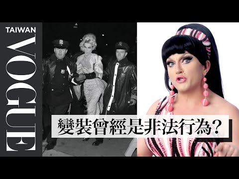風靡大眾的最大功臣《魯保羅變裝皇后秀》帶你一窺變裝文化的歷史 “RuPaul’s Drag Race" Cast Explains Drag Culture｜Vogue Taiwan