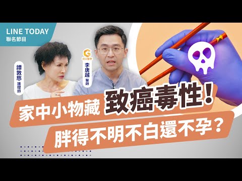 這些行為再不改超毒！常見的紙吸管、感熱紙、香氛、化妝品正毒害你，發胖罹癌不孕樣樣來！｜初日診所李唐越醫師【TODAY健面聊】#02 (食安風暴 塑化劑 雙酚A) @TODAY健面聊