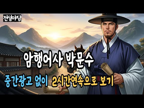 Watch for 2 hours in a row without an interim advertisement by Park Moon-soo