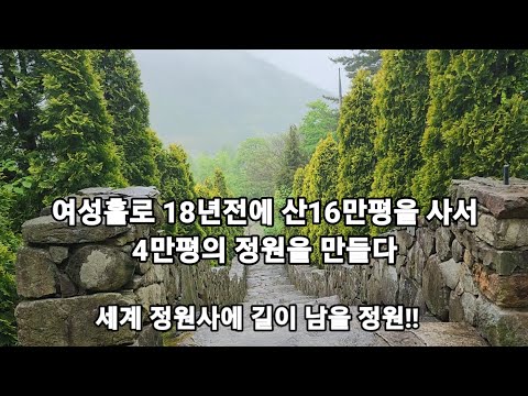 Never before had a garden like this been created. A single woman purchased 160,000 pyeong of land...