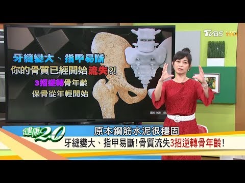 抗骨鬆！名醫3招「逆轉骨年齡」牙縫變大、指甲易斷，你的骨質開始流失？健康2.0 20181027 (完整版)