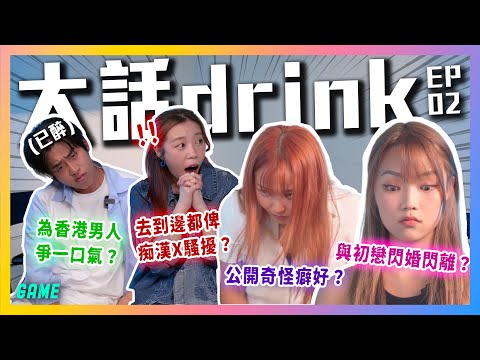 某女成員18歲就閃婚閃離😨去到邊都俾人騷擾？泰國邂逅「美女」？😛大話Drink Ep.02