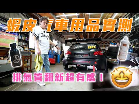 【玻璃防霧劑PK！蝦皮貨竟然不輸？】讓尾飾管返老還童的神奇藥水😍皮椅保養就靠它🤍｜嘉偉哥蝦皮汽車用品實測EP13