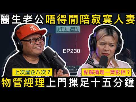 豪宅物管經理艷遇，寂寞人妻主動誘回家！？｜情感關注組 EP230