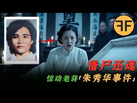 真實怪談｜警方記錄的還魂事件，「朱秀華」還魂續命60年！