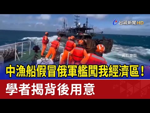 中漁船假冒俄軍艦闖我經濟區！ 學者揭背後用意