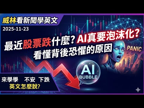 [看新聞學英文]最近股市跌什麼? AI真的要泡沫化? 你該擔心嗎? (2025-11-23) #時事英文 #英文閱讀 #英文單字 #英語學習
