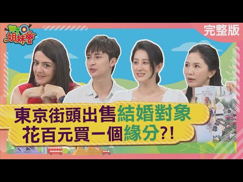 東京街頭出售結婚對象花百元買一個緣分 全台最強月老在這裡 泰國超靈驗脫單聖地 美國人風靡跑步約會 2025-07-29【WTO姐妹會】安德里亞 Jina 圖佳 James 小惠 法國Anna西田惠里奈