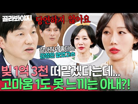 ＂당연하지 않아요🔥＂ 1억 3천 빚 떠맡겠다는 남편에게 고마움 1도 못 느끼는 아내 보고 ‘팩폭’ 날리는 박민철 변호사💥｜이혼숙려캠프｜JTBC 251218 방송