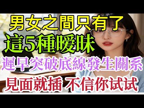 男女之間，一旦有了這5種曖昧，遲早會發生關係。｜ #愛情經營 #夫妻相處技巧 #婚姻情感指導 #夫妻 #男女相處#親密關係#互動#信號##情感 #happy婚 #感情 #大熱門 #結婚