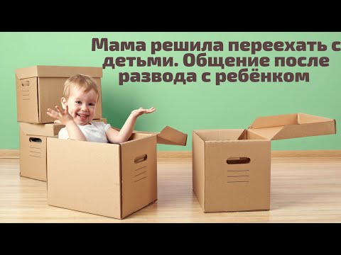 Мать переехала с ребенком. Порядок общения, имеет ли она право переезжать с детьми? семейный юрист