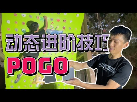 Pogo是啥高级动作？斯坦福学霸教你精致甩腿飞 | How to master Pogo and other dynamic moves