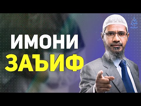 Имонам заъиф шудааст чи кор кунам? др. Зокир Найк