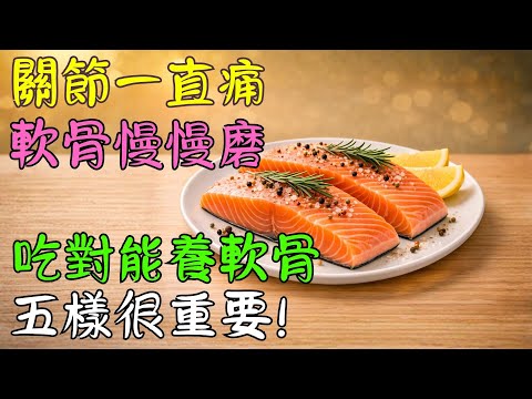 「關節容易不適的長輩要留意」不少人日常選擇這5種食物，活動時感覺更輕鬆