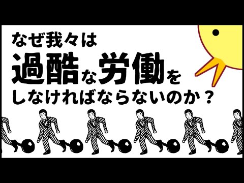 【アニメ】なぜ我々は過酷な労働をしなければならないのか？【謎のアニメ・第６弾】
