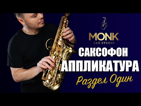 Аппликатура, часть - 1