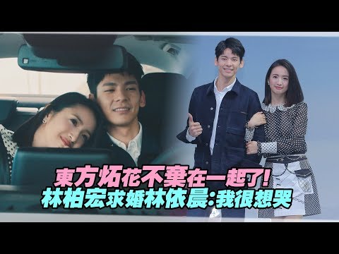 東方炻花不棄在一起了！　林柏宏求婚林依晨：我很想哭