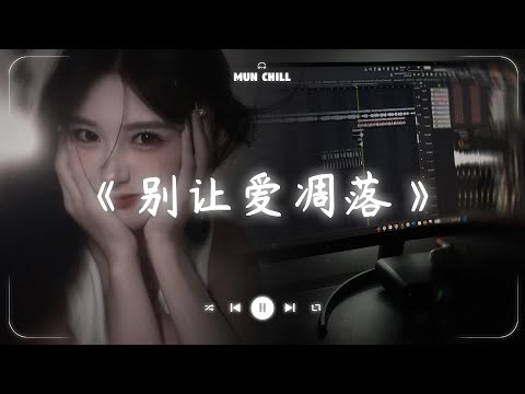 别让爱凋落『My love 请别让爱凋落 别叫醒我的梦 能不能继续纠缠我』🎧 五月熱門歌曲最火🔥2025流行歌曲