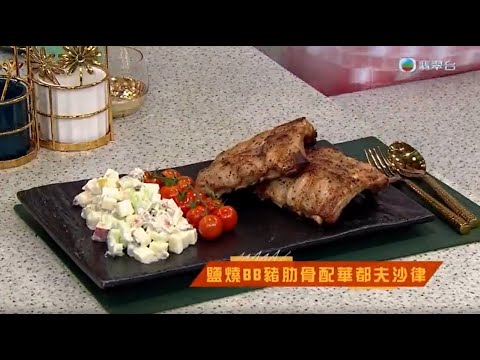 睇餸食飯｜鹽燒BB豬肋骨配華都夫沙律｜TVBUSA｜食譜｜飲食