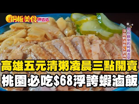「高雄五元清粥」凌晨三點開賣七點關門！桃園必吃$68浮誇蝦滷飯、牛肉麵百元有找《銅板美食呷透透》 @1001taiwanstories