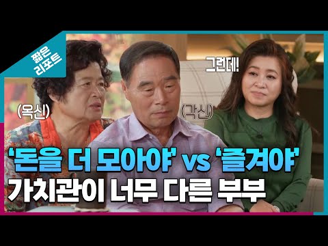 [짧은 리포트 귓등부부] '돈을 더 모아야' vs '즐겨야'... 가치관이 너무 다른 부부ㅣ오은영리포트  결혼지옥