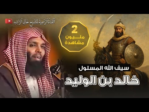 سيف الله المسلول خالد بن الوليد  - الشيخ خالد الراشد