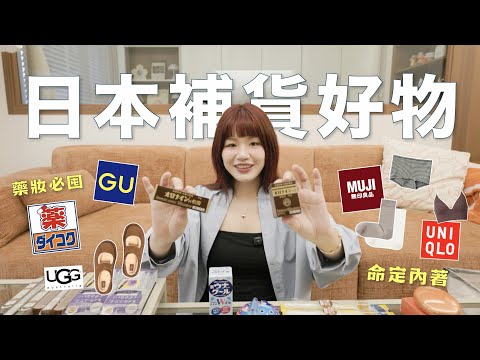 飛去日本大補貨🇯🇵藥妝店必買清單・無印超推內褲/直角襪・Uniqlo/GU回購單品太划算💰UGG雪靴開箱📦｜星星